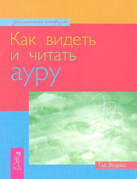 

Как видеть и читать ауру