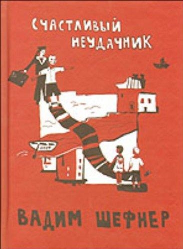 

Счастливый неудачник