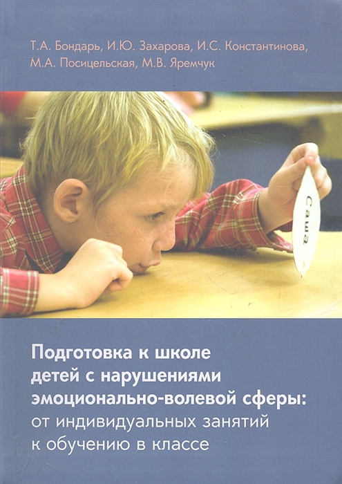 

Подготовка к школе детей с нарушениями эмоц -волевой сферы