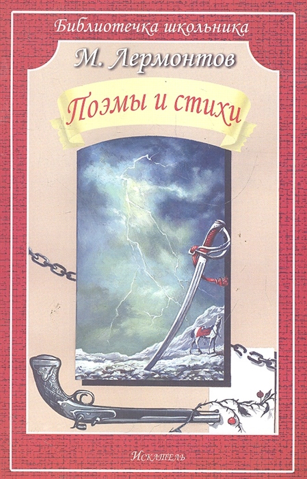 

Лермонтов Поэмы и стихи