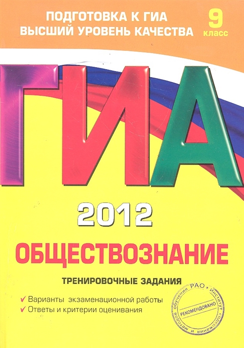 

ГИА 2012 Обществознание Трениров задания 9 кл
