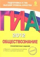 ГИА 2012 Обществознание Трениров. задания 9 кл. ГИА 2012 Обществознание Трениров. задания 9 кл.