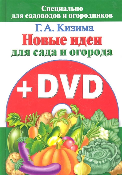 

Новые идеи для сада и огорода DVD