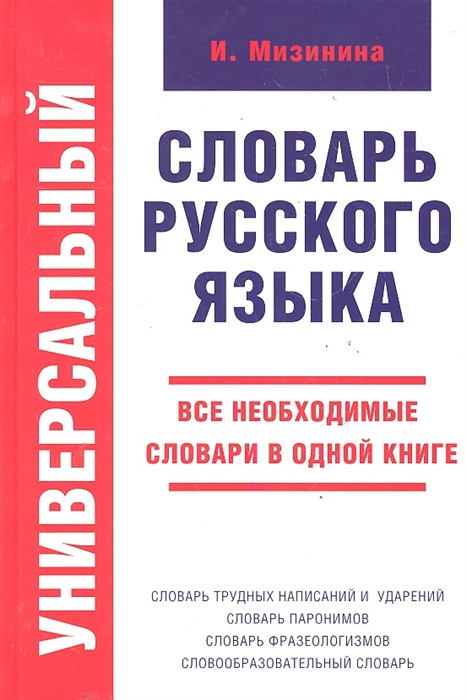

Универсальный словарь рус яз Все необходимые словари