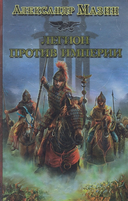 

Легион против Империи