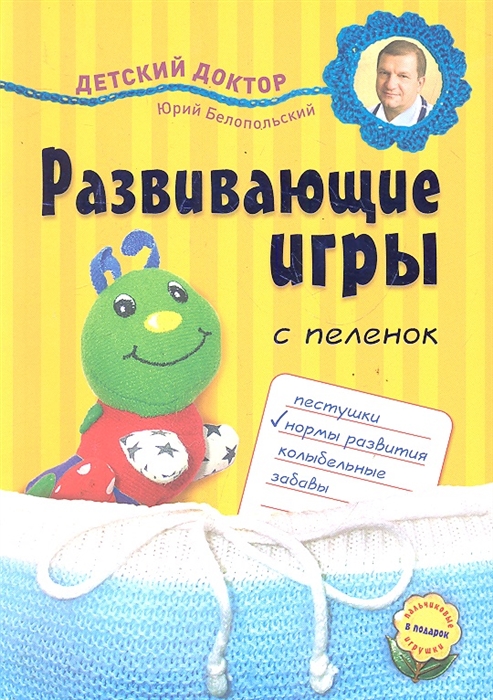 

Развивающие игры с пеленок