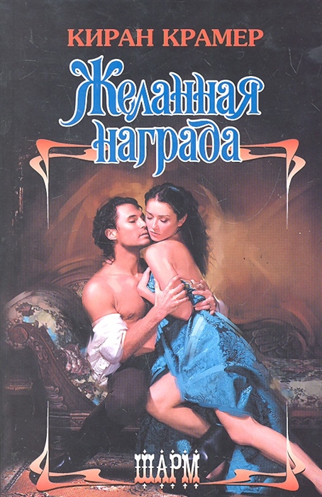 

Желанная награда