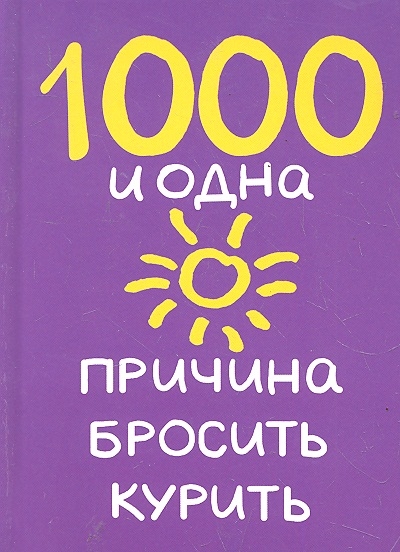

1000 и одна причина бросить курить