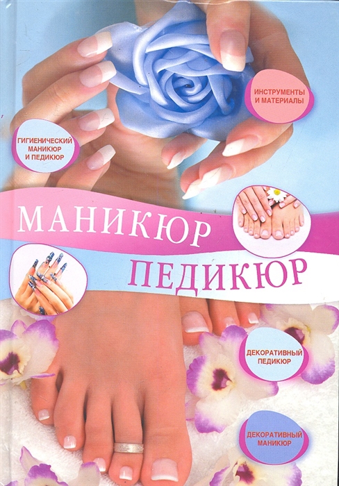 

Маникюр и педикюр