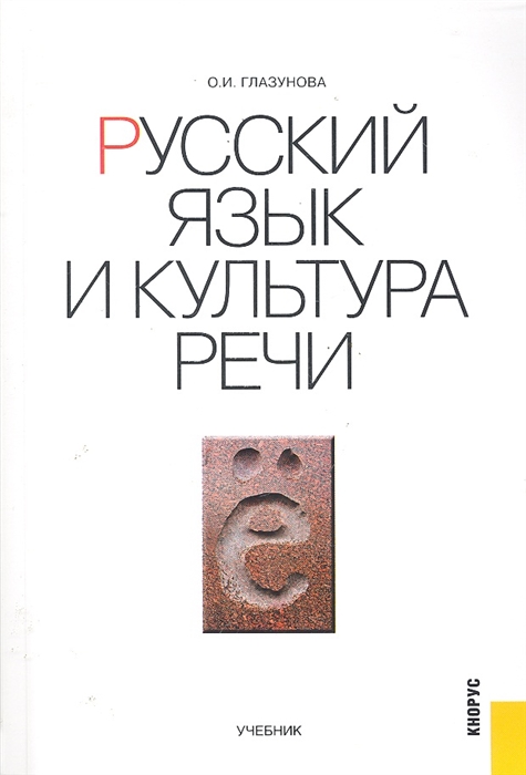 Глазунова О. Русский язык и культура речи Учебник глазунова о русский язык и культура речи учебник