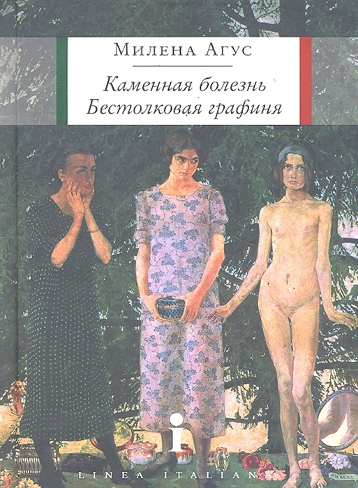 

Каменная болезнь Бестолковая графиня