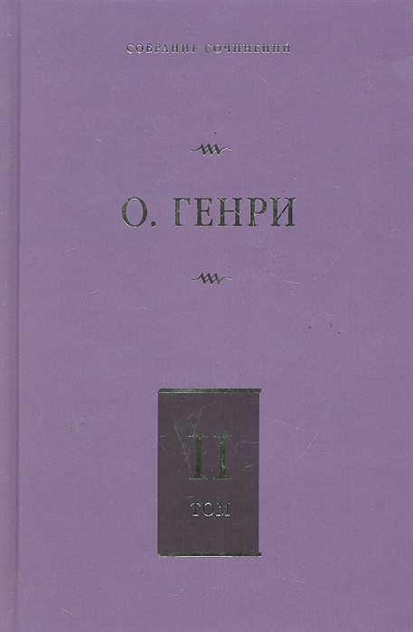

О Генри Собрание сочинений т 2 6тт Сердце Запада