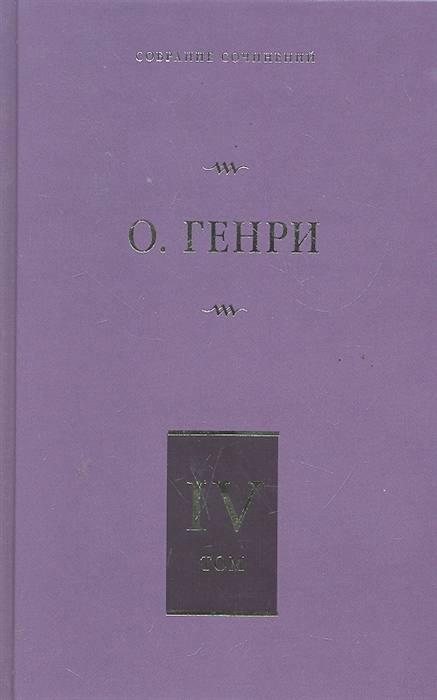

О Генри Собрание сочинений т 4 6тт Деловые люди