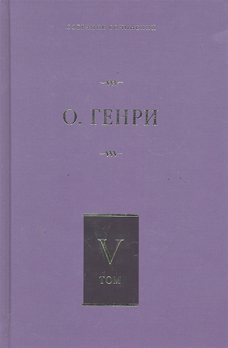 

О Генри Собрание сочинений т 5 6тт Дороги судьбы Всего понемножку