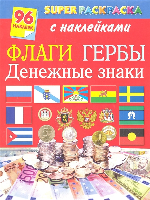 

Р Флаги Гербы Денежные знаки