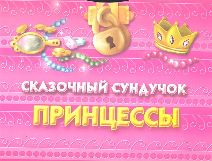 Сказка сундучок историй