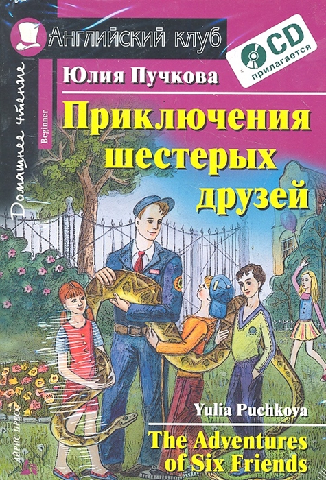 

Приключения шестерых друзей Дом чтение