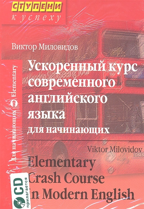 

Ускоренный курс совр англ языка для начинающих