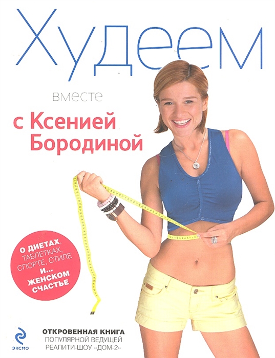 

Худеем вместе с Ксенией Бородиной О диетах