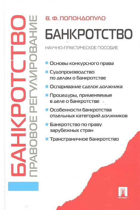 

Банкротство Правовое регулирование научно-практическое пособие Попондопуло В Велби