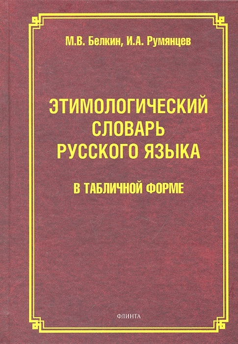 Этимологический словарь картинки