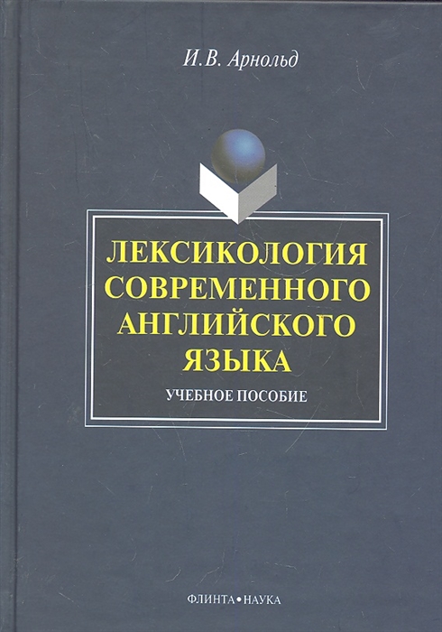 

Лексикология современного англ языка Учеб пос