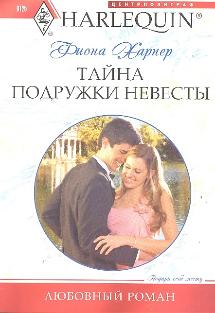 

Тайна подружки невесты