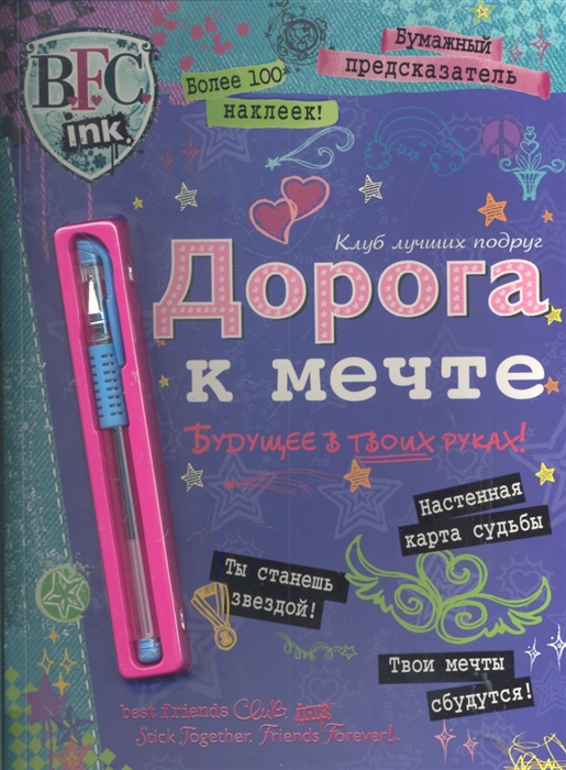 

Клуб лучших подруг Дорога к мечте