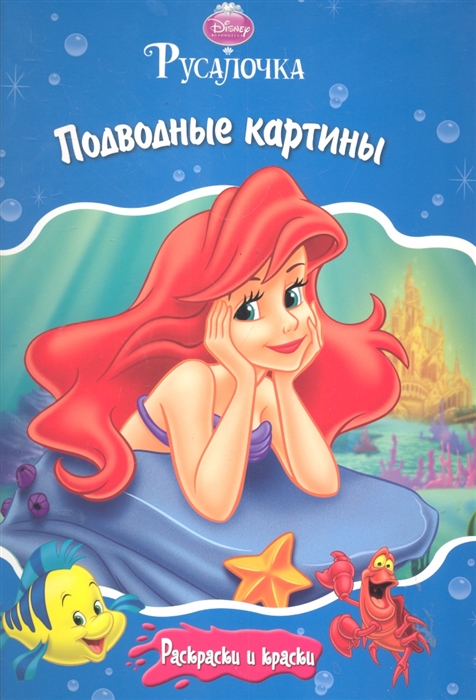 

Р Русалочка Подводные картины