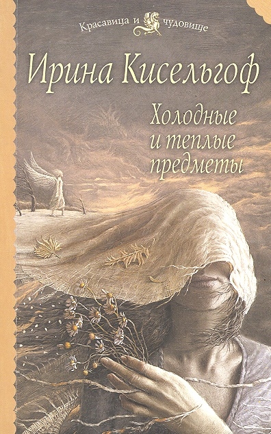 

Холодные и теплые предметы