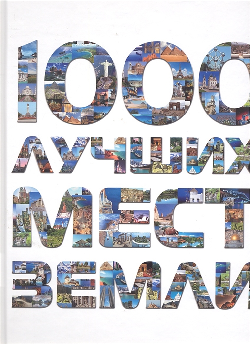 

1000 лучших мест Земли которые нужно увидеть за свою жизнь