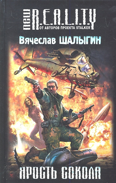 

Ярость Сокола