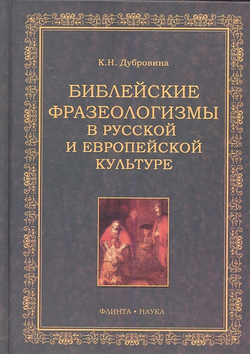 

Библейские фразеологизмы в рус и европейской культуре