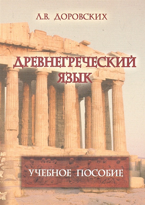 Древнегреческий язык Учеб пособие