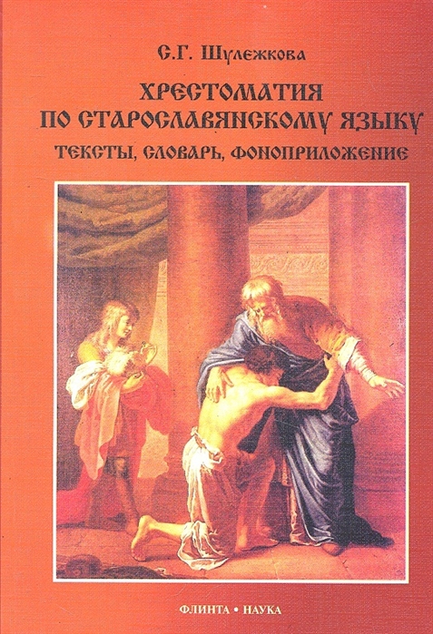 

Хрестоматия по старославянскому языку