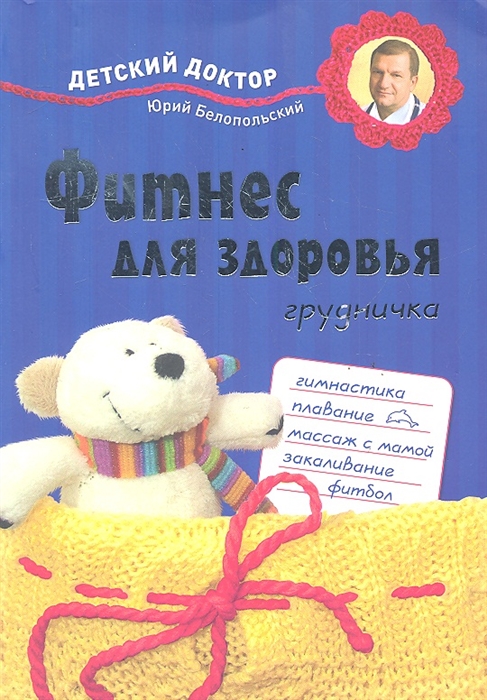 

Фитнес для здоровья грудничка