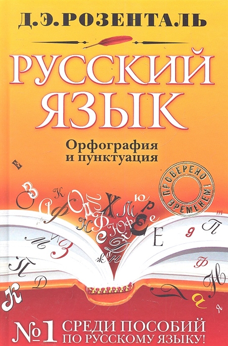 Розенталь Д. - Русский язык Орфография и пунктуация