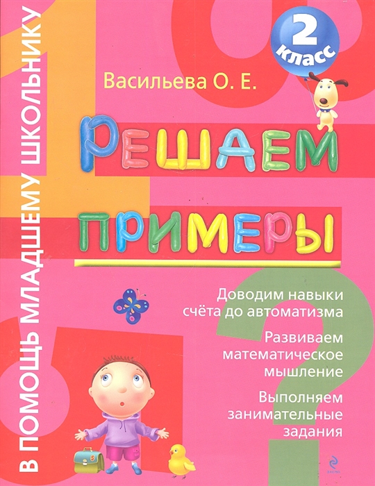 

Решаем примеры 2 кл
