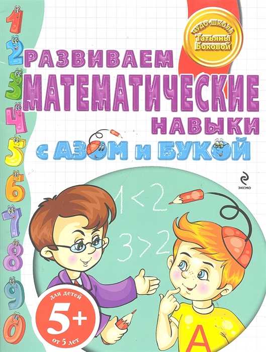 

Развиваем математические навыки с Азом и Букой