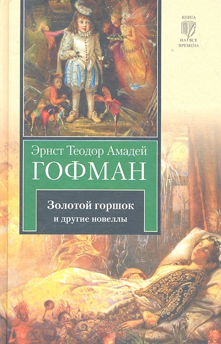 

Золотой горшок и другие новеллы