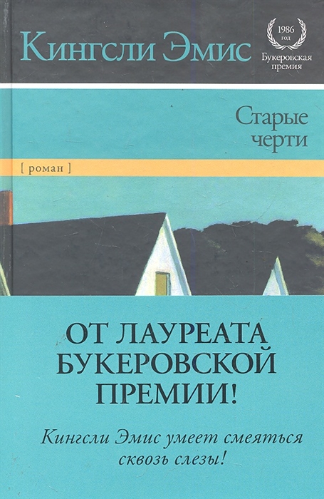 

Старые черти