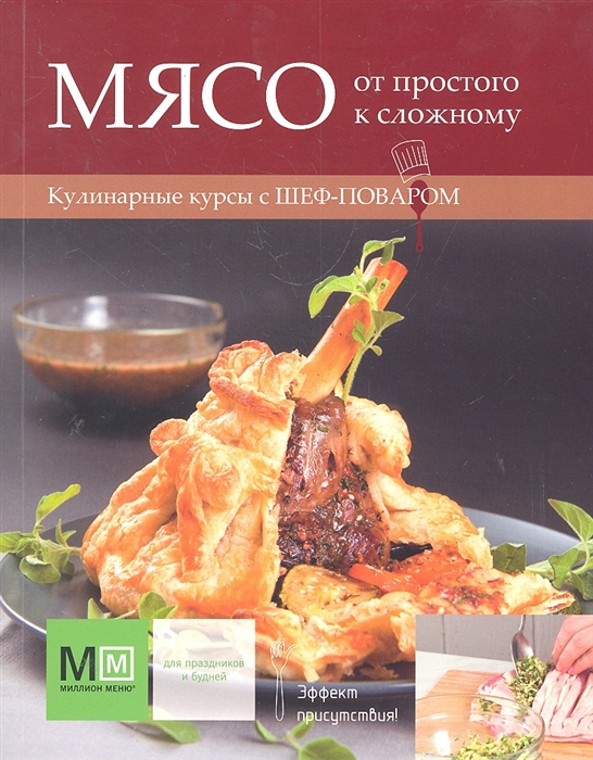 

Мясо от простого к сложному