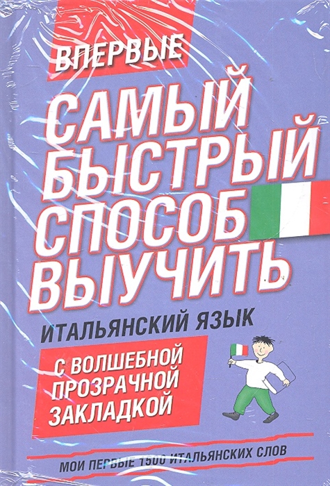 

Самый быстрый способ выучить итальянский язык