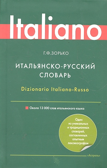 

Итальянско-русский словарь