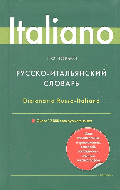 

Русско-итальянский словарь