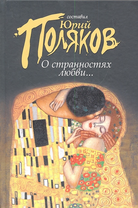 

О странностях любви