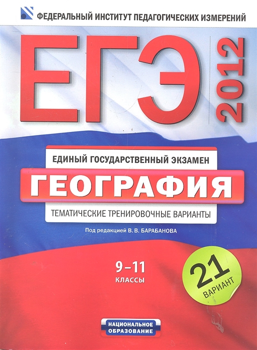 

ЕГЭ 2012 География Темат тренир варианты 9-11 кл