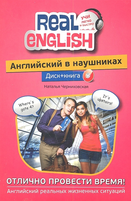 

Англ в наушниках Отлично провести время
