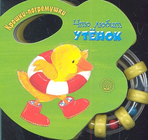 

Что любит утенок