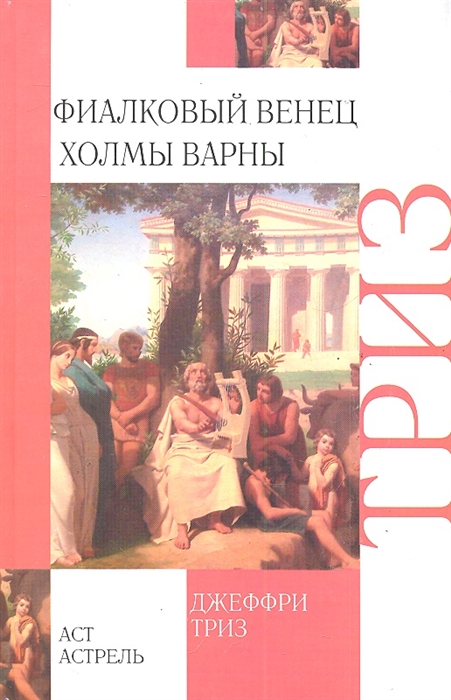 

Фиалковый венец Холмы Варны